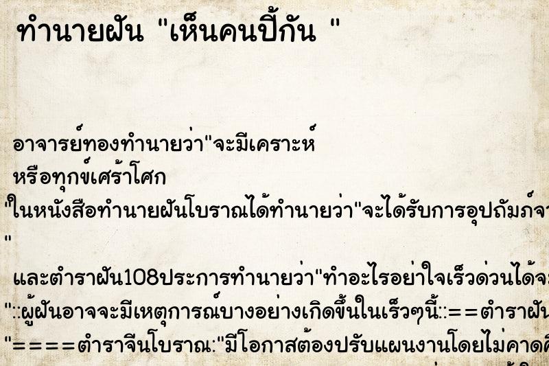 ทำนายฝัน เห็นคนปี้กัน 
